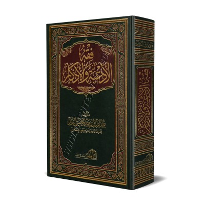 La jurisprudence des invocations et évocations (Fiqh al-Ad'iyyah wal-Azkâr)/فقه الأدعية والأذكار